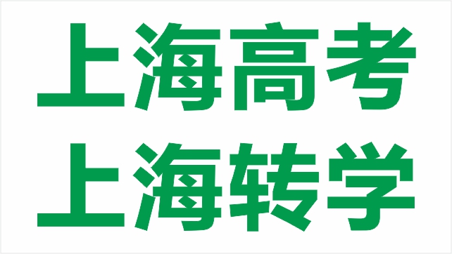 上海非滬籍轉(zhuǎn)學政策 上海達碩教育供應