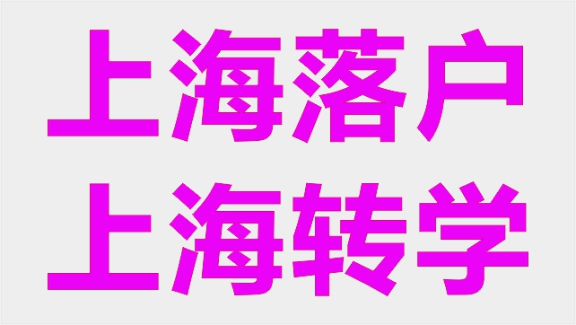 上海楊浦學(xué)校轉(zhuǎn)學(xué)