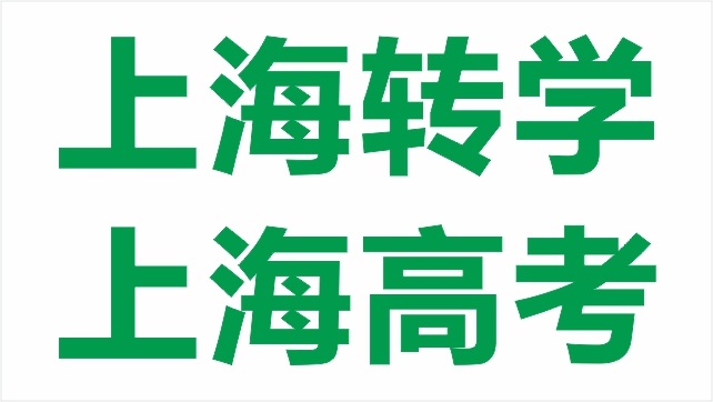 嘉定世界外国语学校转学咨询