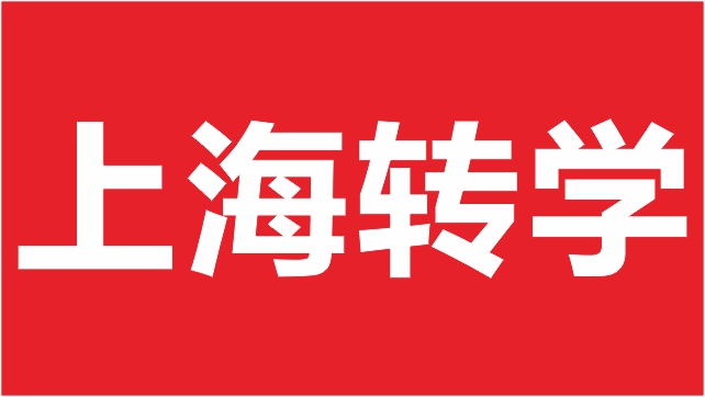 民辦包玉剛實(shí)驗(yàn)轉(zhuǎn)學(xué),轉(zhuǎn)學(xué)