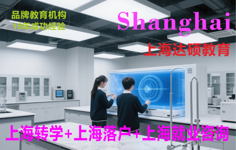 上海同濟(jì)黃渡小學(xué)轉(zhuǎn)學(xué)怎么操作 上海達(dá)碩教育供應(yīng)