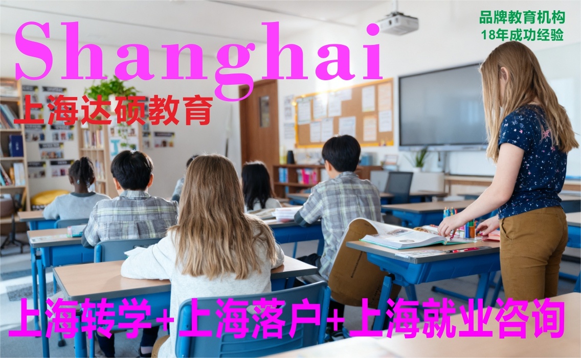​上海转学哪个公司靠谱？18年实地注册机构为您护航​!|​上海转学哪个公司靠谱？18年实地注册机构为您护航​!|​上海转学哪个公司靠谱？18年实地注册机构为您护航​!