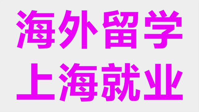 上海高中轉(zhuǎn)學(xué)條件 上海達(dá)碩教育供應(yīng)