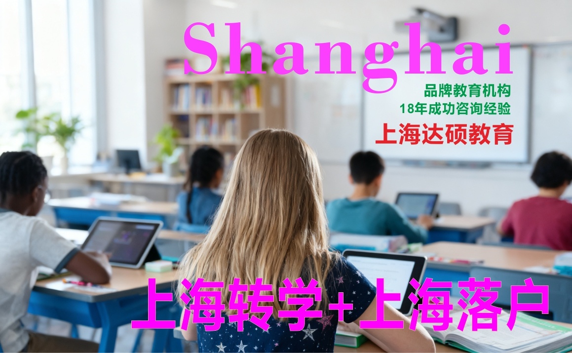 转学上海需要什么手续|转学上海|转学上海需要什么