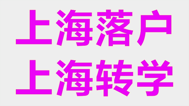 上海轉學區域選擇 上海達碩教育供應