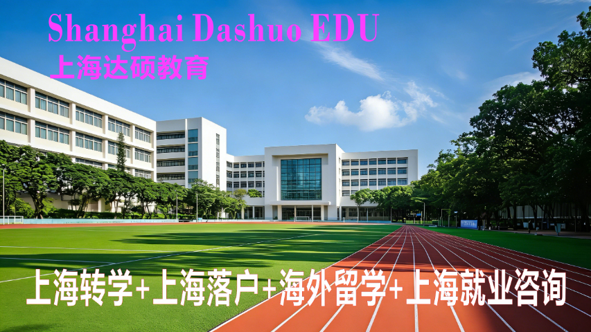 上海轉(zhuǎn)學(xué)熱門(mén)學(xué)校 上海達(dá)碩教育供應(yīng);