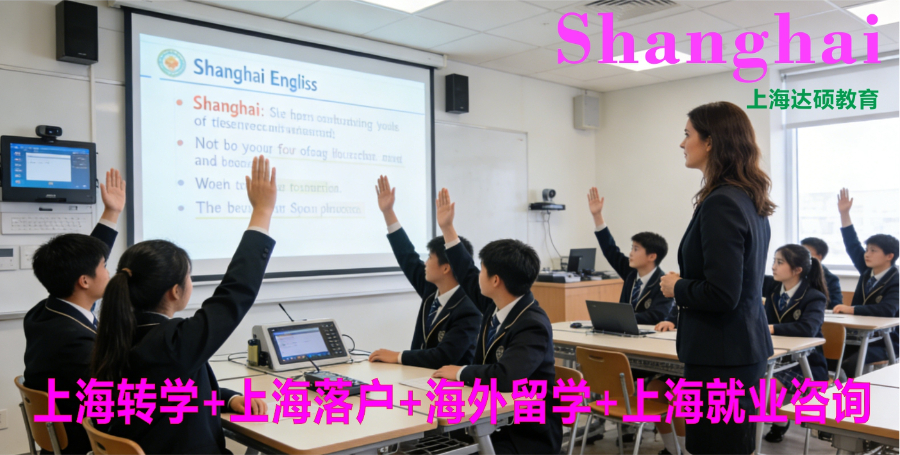 上海普陀學校轉學 上海達碩教育供應
