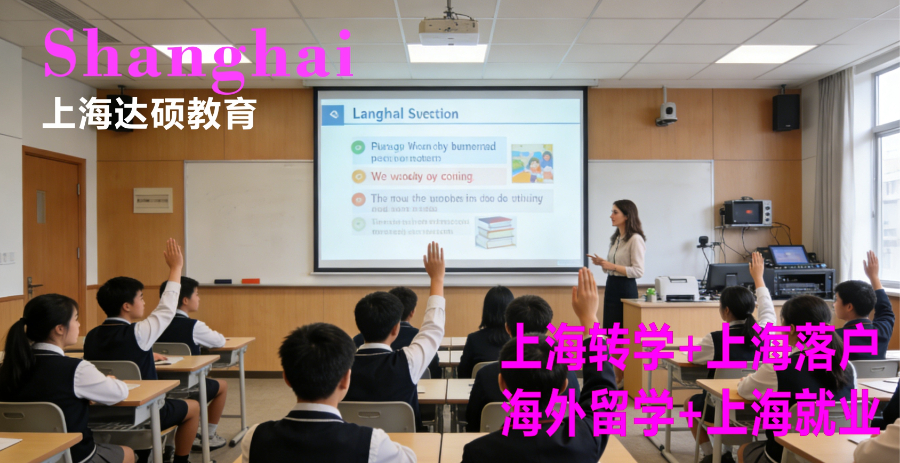 寶山區(qū)三中心轉(zhuǎn)學(xué) 上海達(dá)碩教育供應(yīng)