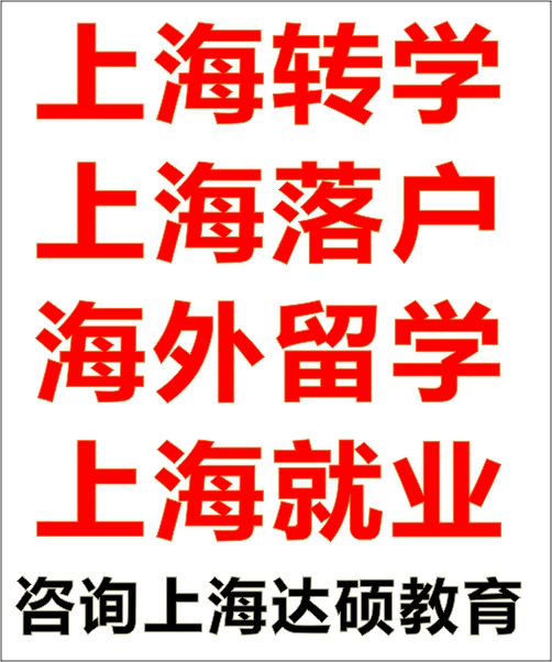 上海转学代办机构|上海转学代办|上海转学