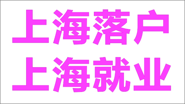 张江集团学校转学
