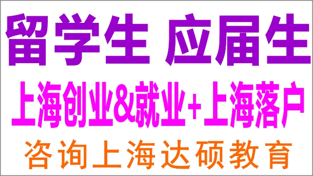 高級人才落戶上海靠譜中介