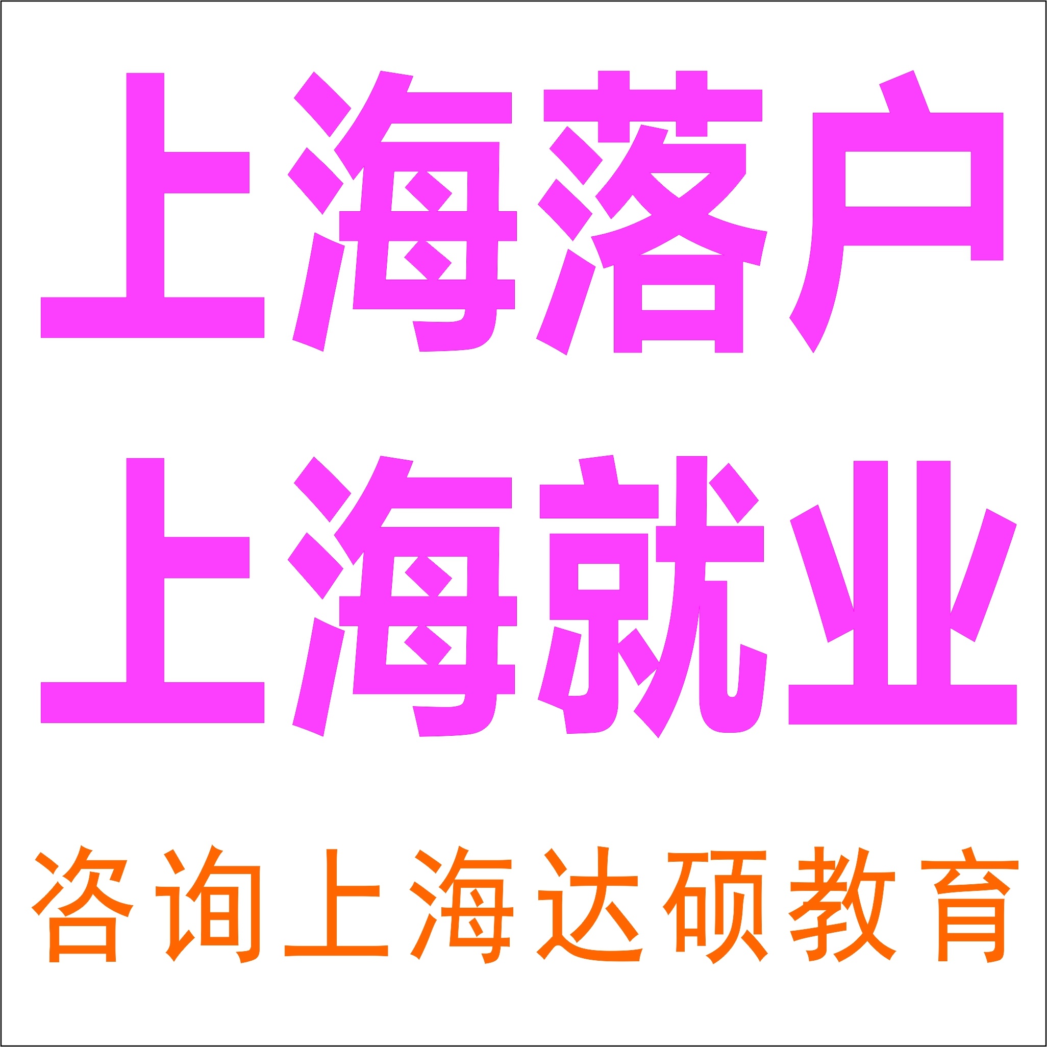 上海居转户办理机构|上海居转户办理|上海居转户办理机构哪个靠谱
