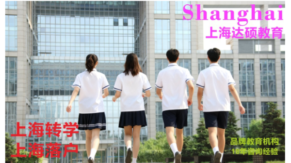 初中转到上海读书可以吗|初中转到上海读书需要什么条件|初中转到上海读书可以吗需要什么条件