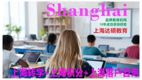 ​初中转到上海读书可以吗|​初中转到上海读书需要什么条件|​初中转到上海读书可以吗需要什么条件