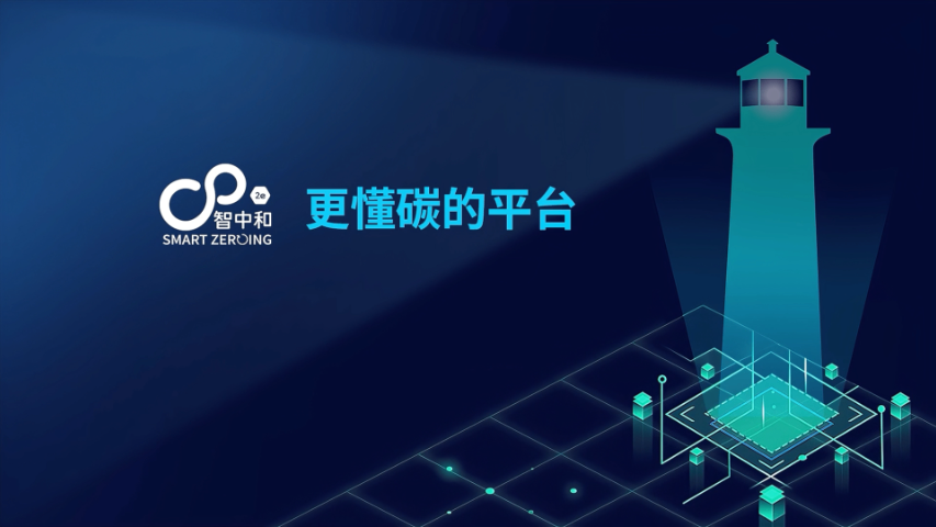 北京雙碳數(shù)智平臺排行榜 智中和低碳科技供應
