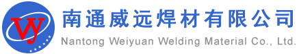 南通威遠(yuǎn)焊材有限公司