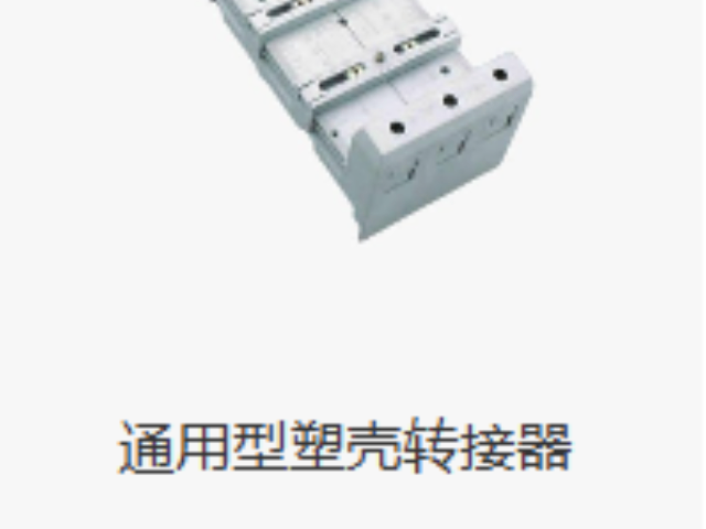 上海母線式轉(zhuǎn)接器供應(yīng)商家