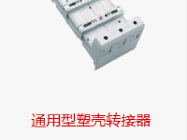 臺州母線轉(zhuǎn)接器銷售電話