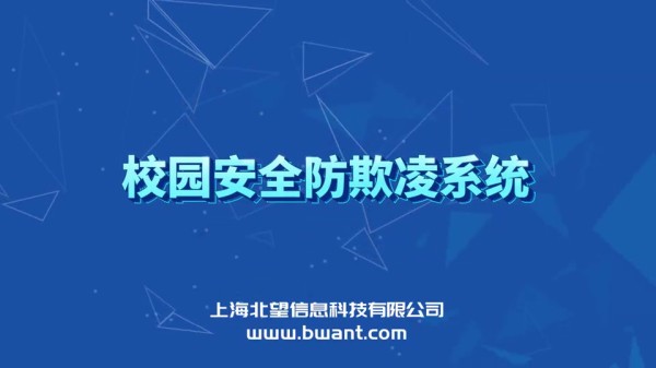 智能防欺淩感知報警終端（升級版）