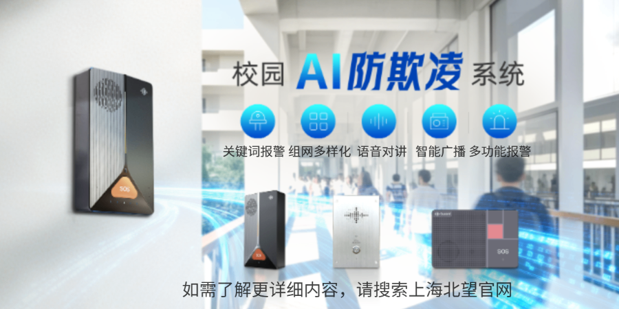呼和浩特校園防欺凌系統廠家,防欺凌