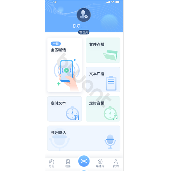 廣播系統APP