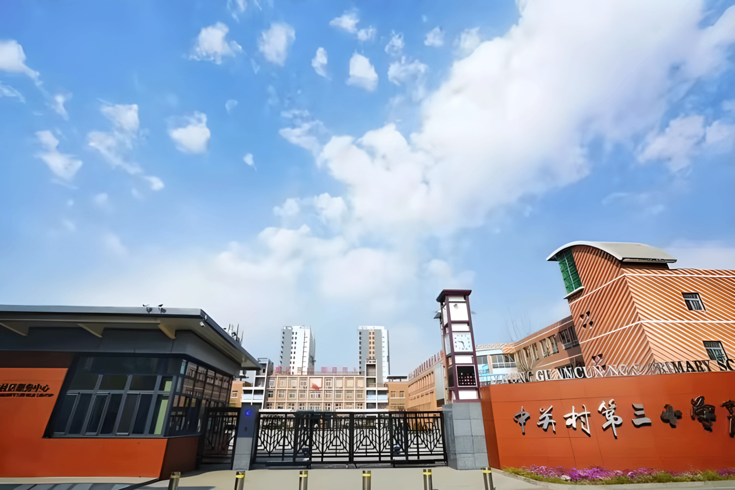 中關村第三小學(北校區)