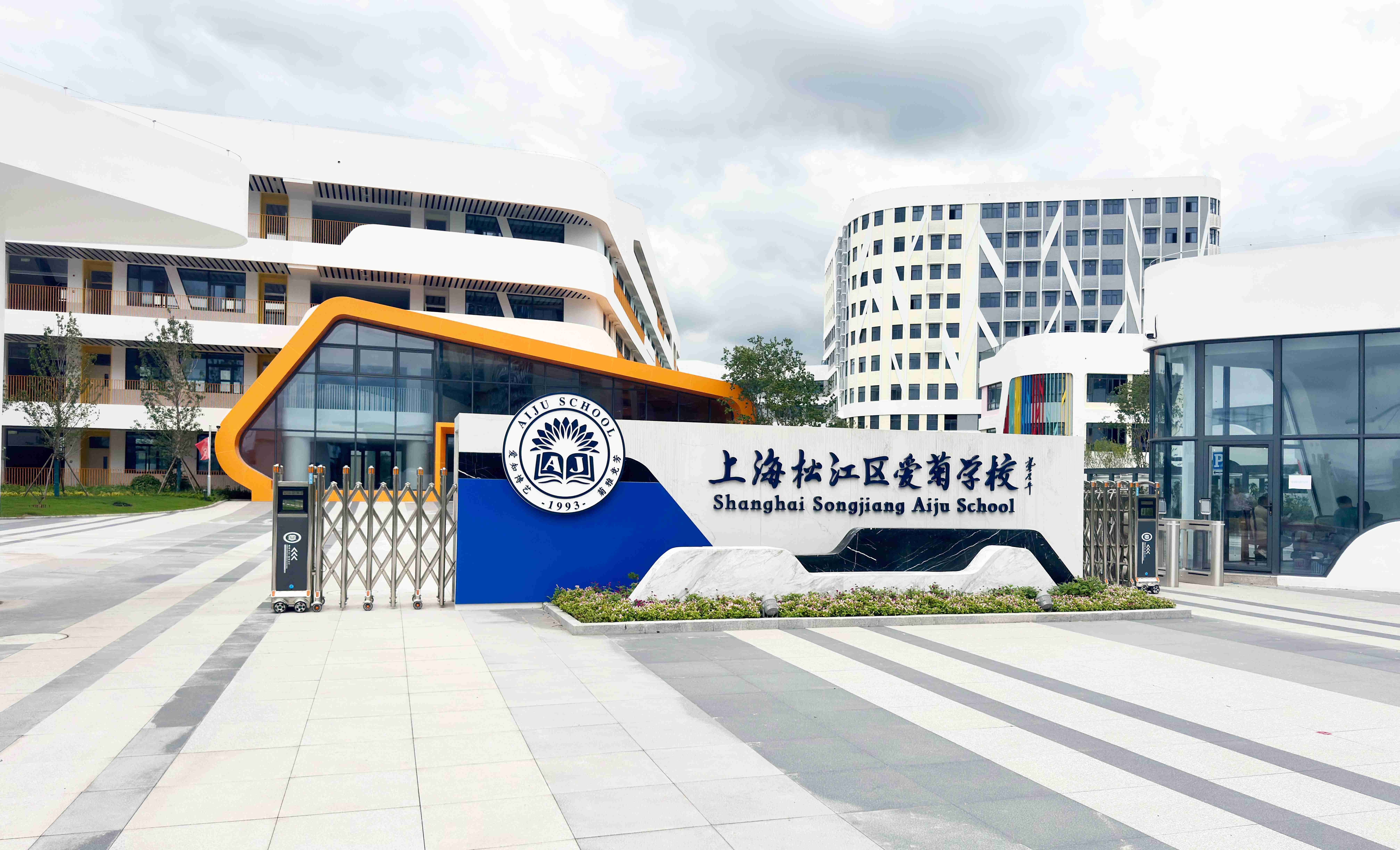 上海松江區愛菊學校