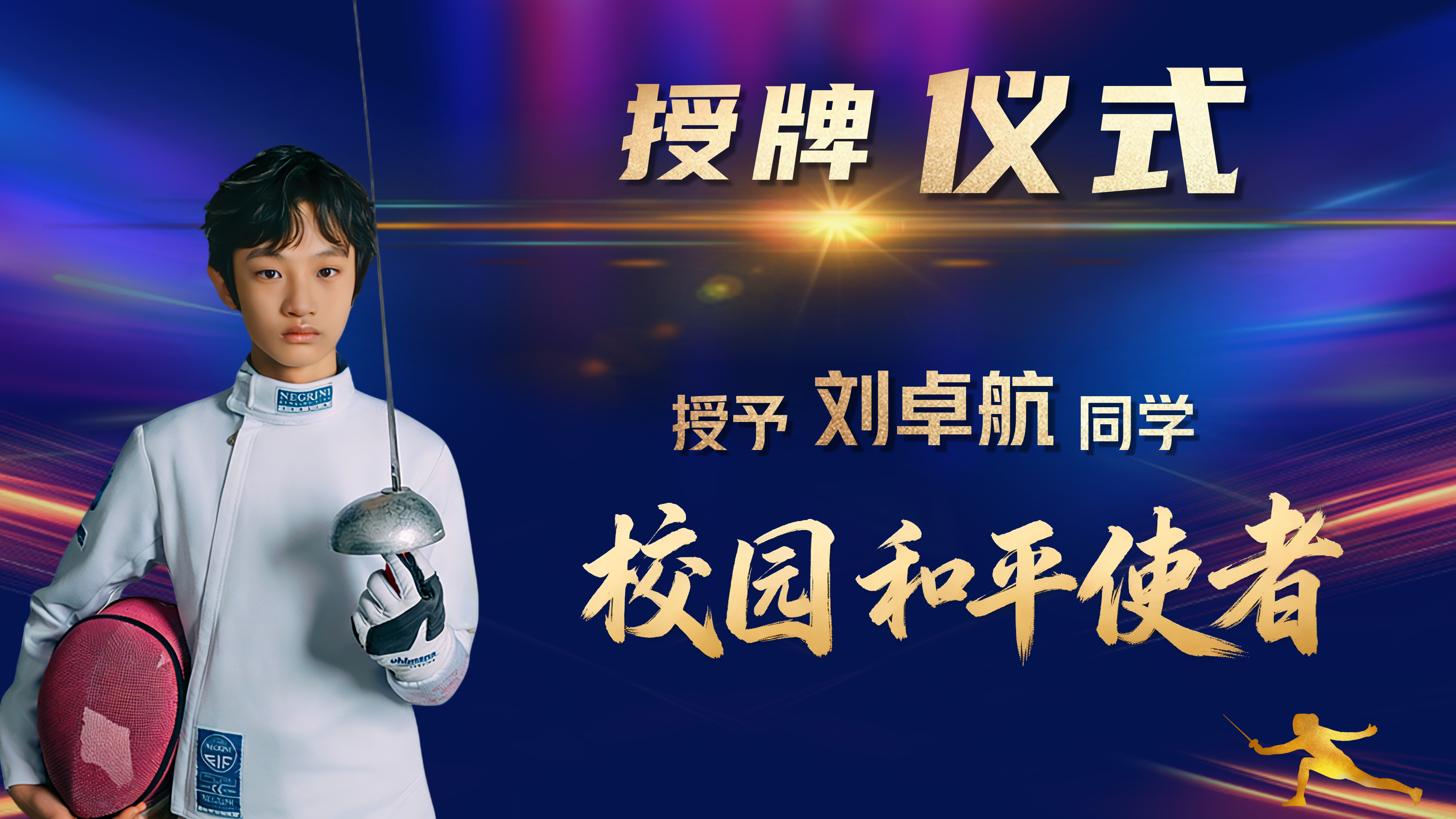 以勇气为刃,以AI为盾-北望信息携手击剑少年刘卓航,为成长披荆斩棘_上海北望信息科技有限公司