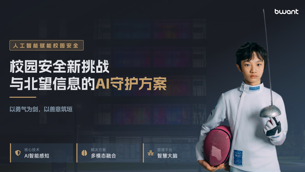 以勇气为刃,以AI为盾-北望信息携手击剑少年刘卓航,为成长披荆斩棘_上海北望信息科技有限公司