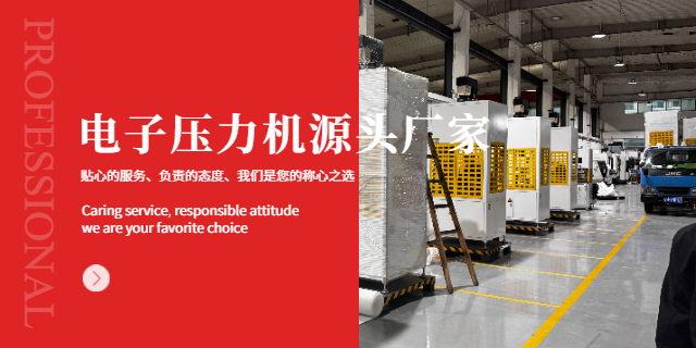 四川平板電子壓力機 歡迎咨詢 深圳市康維順工業設備供應
