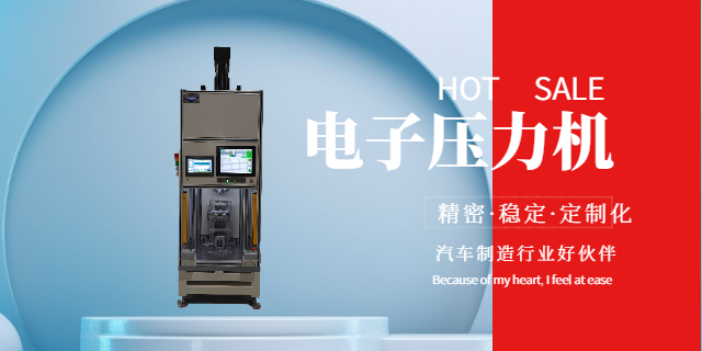 貴州工程電子壓力機 誠信經營 深圳市康維順工業設備供應