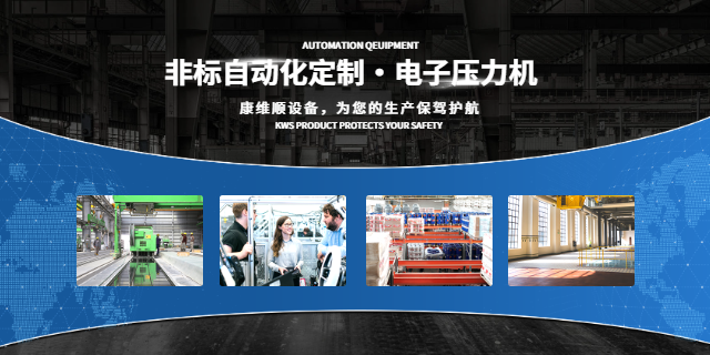 汕頭電子壓力機(jī)大概價(jià)格多少 誠(chéng)信經(jīng)營(yíng) 深圳市康維順工業(yè)設(shè)備供應(yīng)