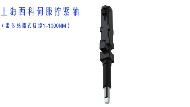 湖北高效率伺服擰緊軸批發(fā) 西科元運(yùn)智能科技供應(yīng);