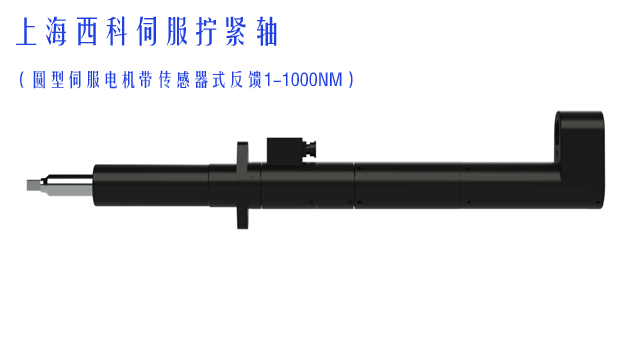 上海工程機(jī)械制造伺服擰緊軸廠家 西科元運(yùn)智能科技供應(yīng)