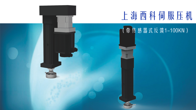 江蘇高精度伺服壓機多少錢 西科元運智能科技供應