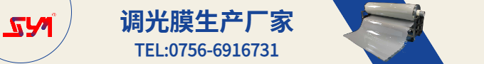 水發(fā)興業(yè)新材料，調(diào)光膜生產(chǎn)廠家