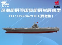 福建艦航母模型