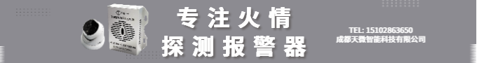 火情探测报警器