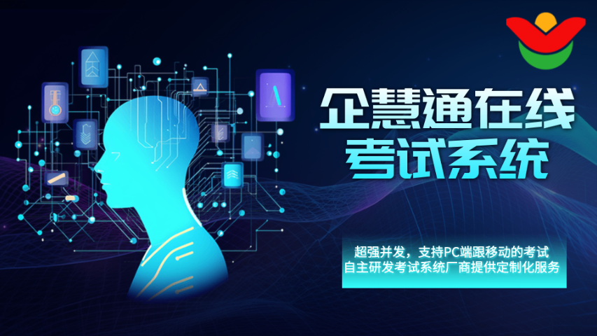 深圳入職考試系統(tǒng)找哪家 深圳市企慧通信息技術供應