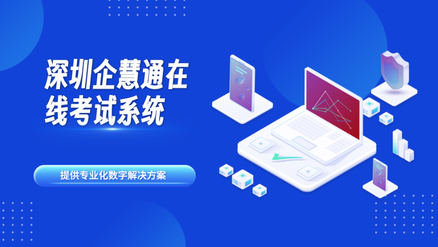 深圳公司考試系統(tǒng)價格 深圳市企慧通信息技術供應