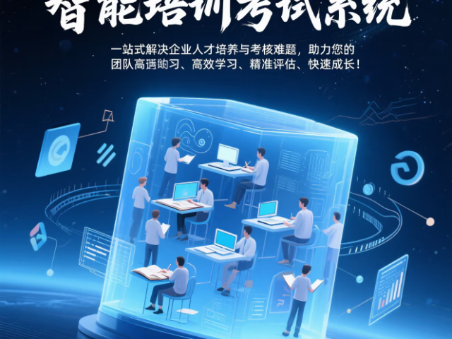 深圳智能培訓(xùn)系統(tǒng)找哪家 深圳市企慧通信息技術(shù)供應(yīng)