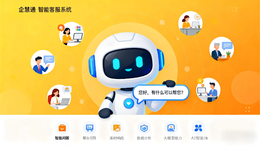 深圳ai客服系统找哪家 深圳市企慧通信息技术供应