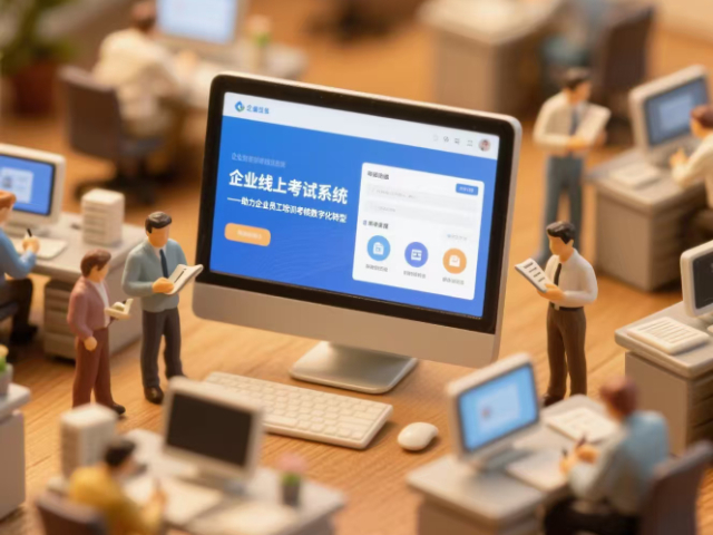 深圳企業(yè)考試系統(tǒng)找哪家 深圳市企慧通信息技術(shù)供應(yīng)