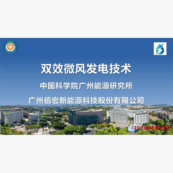 雙效微風發(fā)電技術(shù)