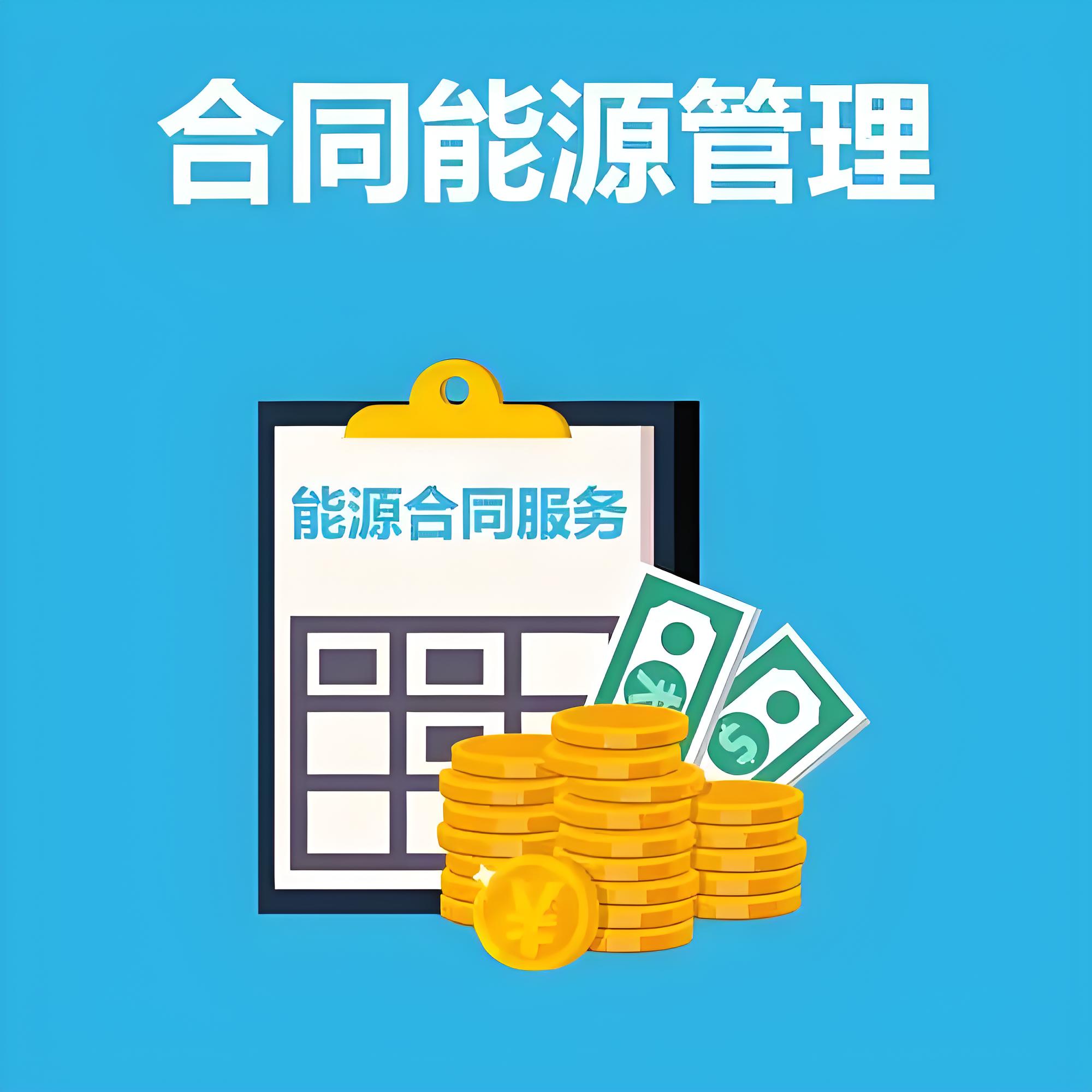 節(jié)能改造中的合同能源管理模式簡(jiǎn)介