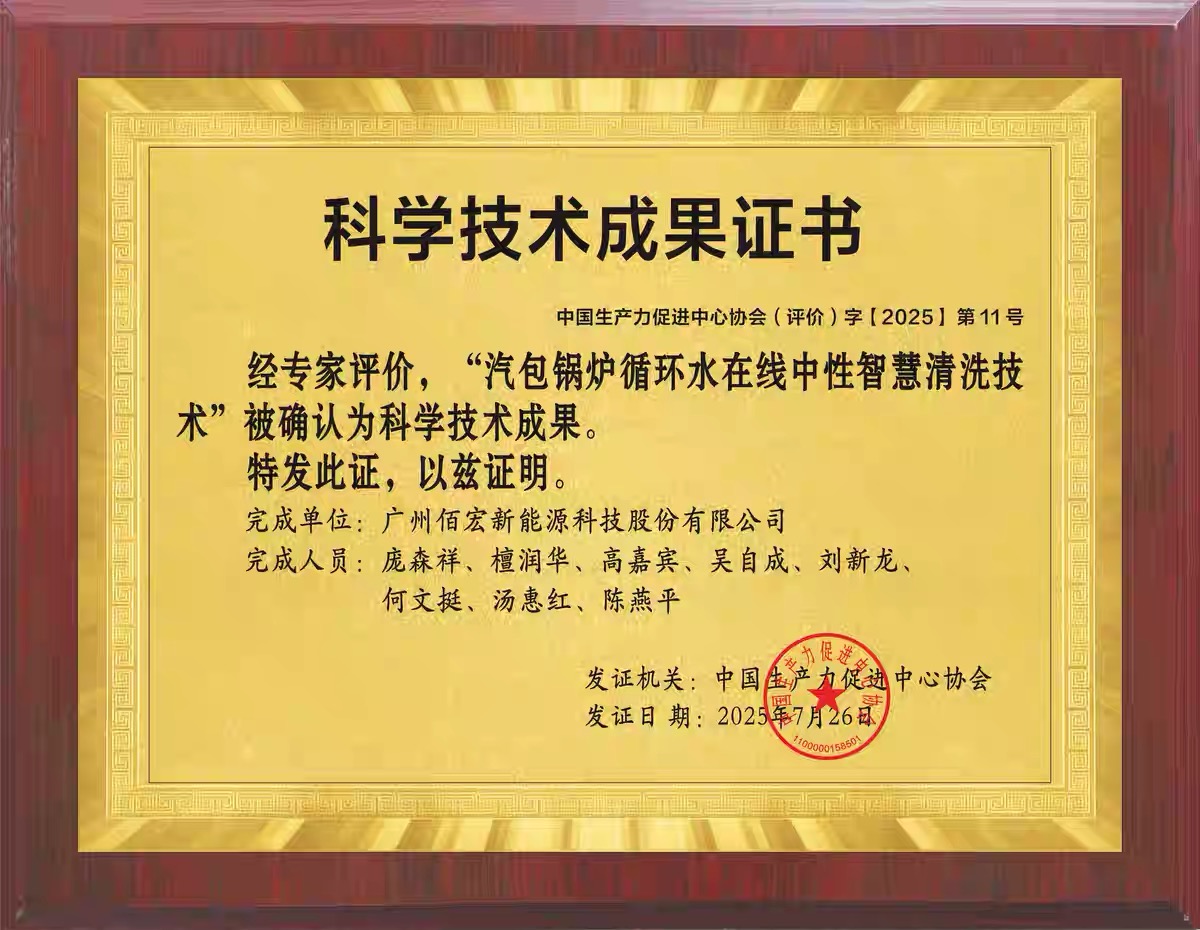 “汽包鍋爐循環(huán)水在線中性智慧清洗技術” 榮膺科學技術成果