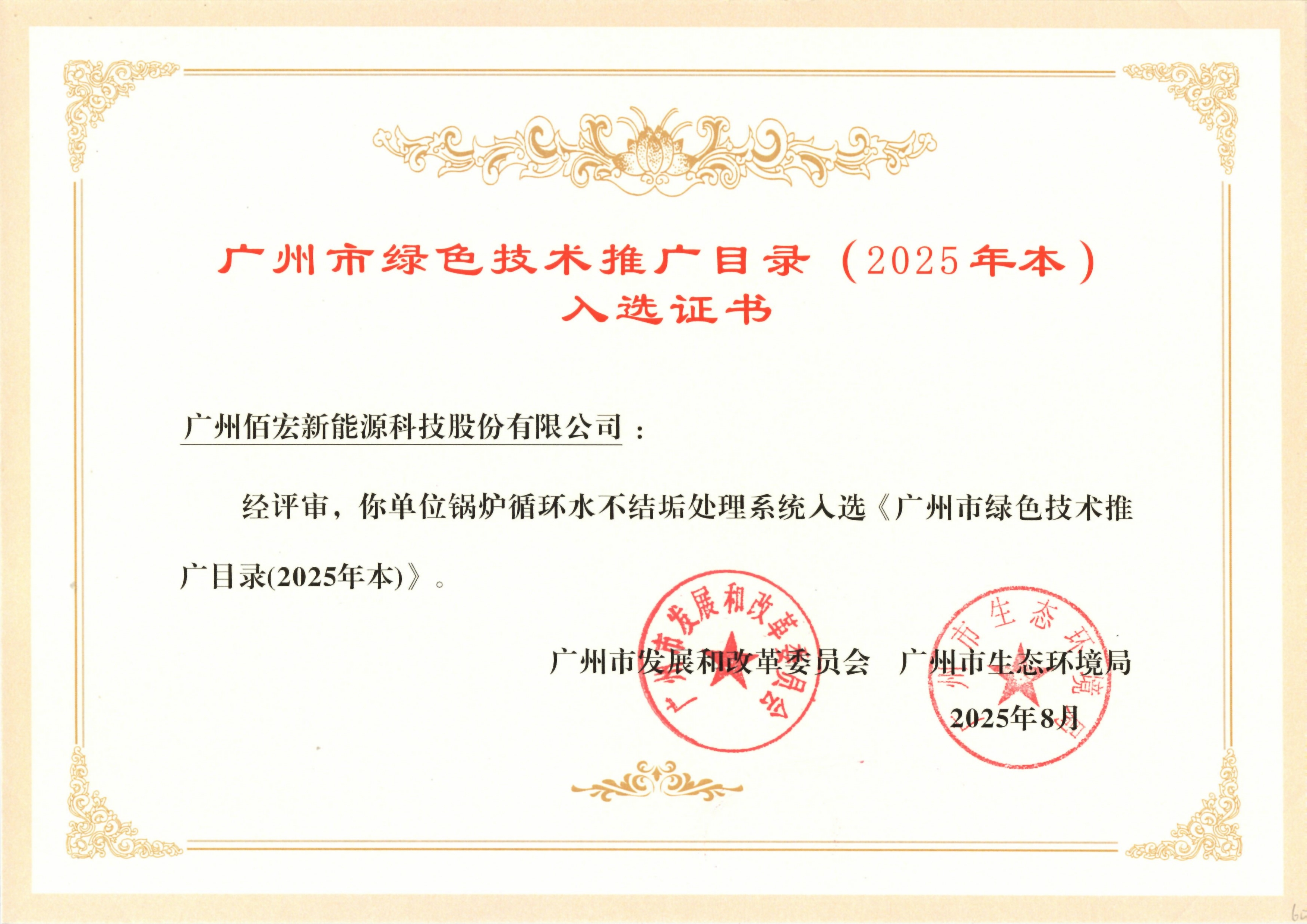 “鍋爐循環(huán)水不結(jié)垢處理系統(tǒng)” 入選廣州市綠色技術(shù)推廣目錄