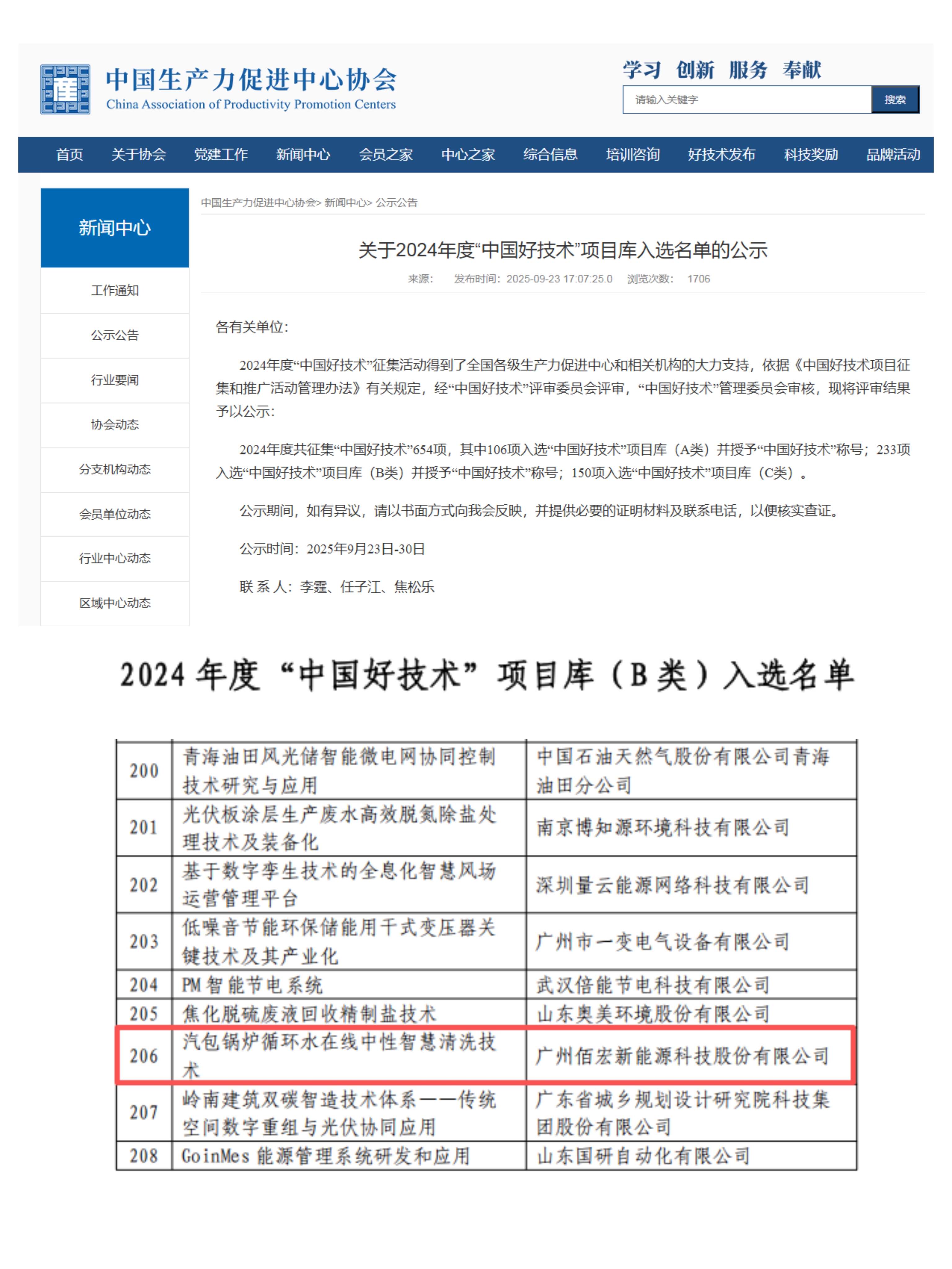 “汽包鍋爐循環(huán)水在線中性智慧清洗技術(shù)”入選 “中國(guó)好技術(shù)”