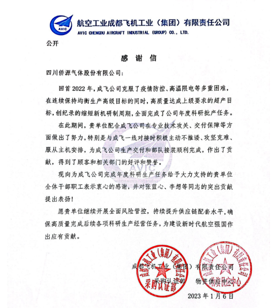 侨源股份保质保量完成液氮供应任务 成都飞机签发书面感谢信