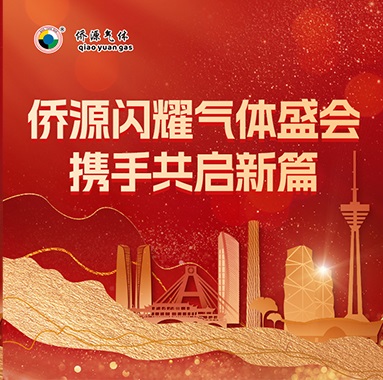 侨源闪耀气体盛会，携手共启新篇
